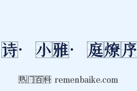 诗·小雅·庭燎序是什么意思的图片